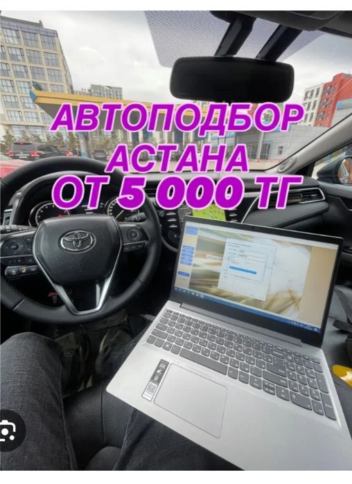 Автоподбор Мастер АвтоЭксперт Астана,Есил