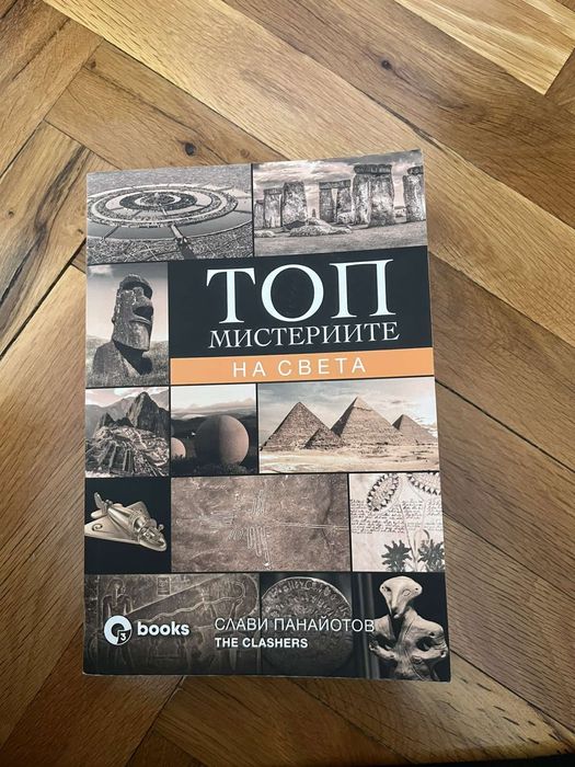 "Топ мистериите на света"