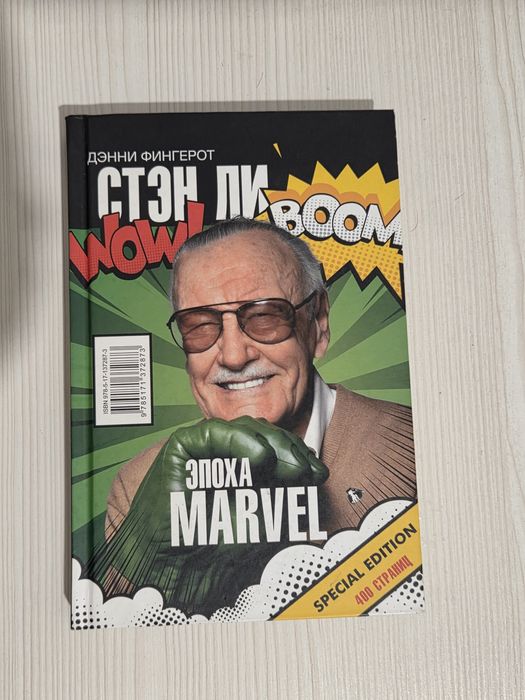 Стэн Ли - Эпоха Марвел