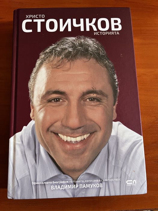 Автобиография Стоичков