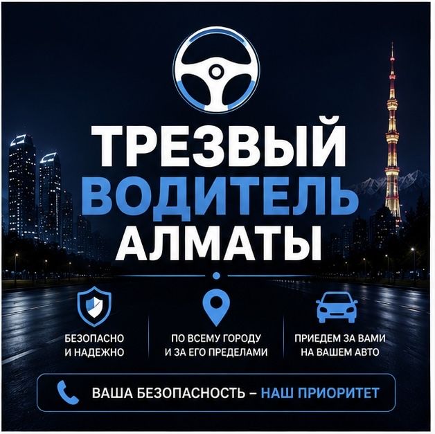Трезвый водитель алматы