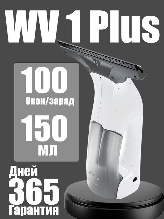 Karcher WV 1 Plus Оконный пылесос Скидка