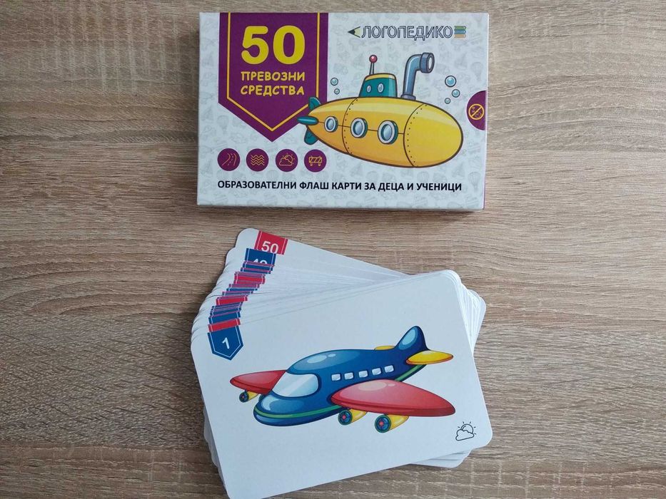 50 флашкарти Превозни средства образователни помагала логопедични