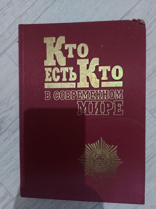 Кто есть кто в современном мире.