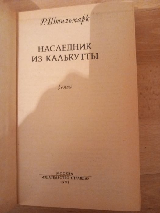 "Наследник из Калькуты" Р.Штильмарк