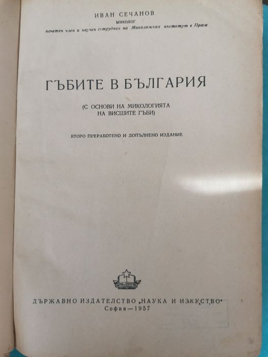 "Гъбите в България" - Иван Сечанов