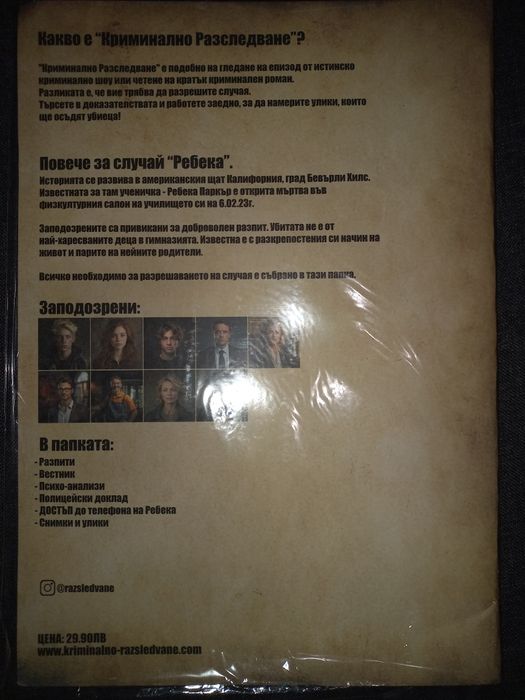 Криминално разследване Ребека