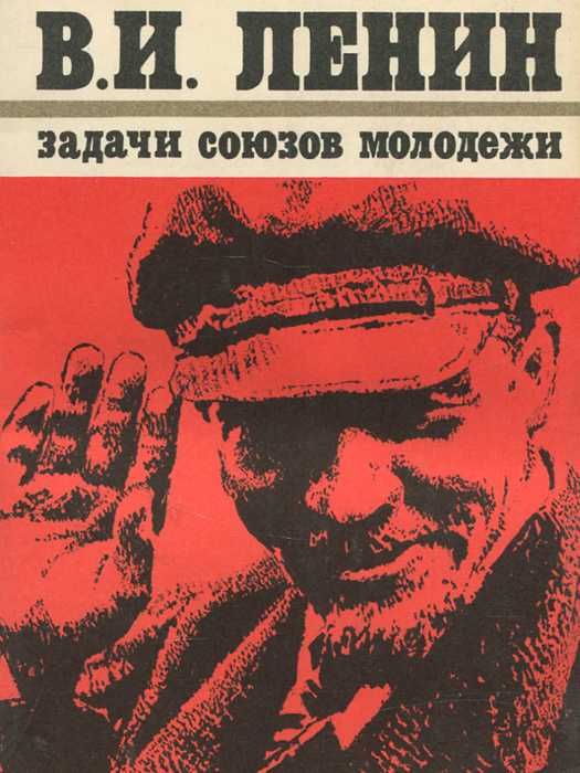 Задачи союза молодежи, В.И.Ленин