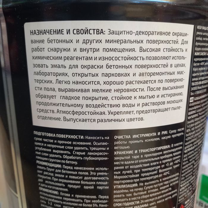 Краска для бетонных полов высокопрочная,износостойкая.