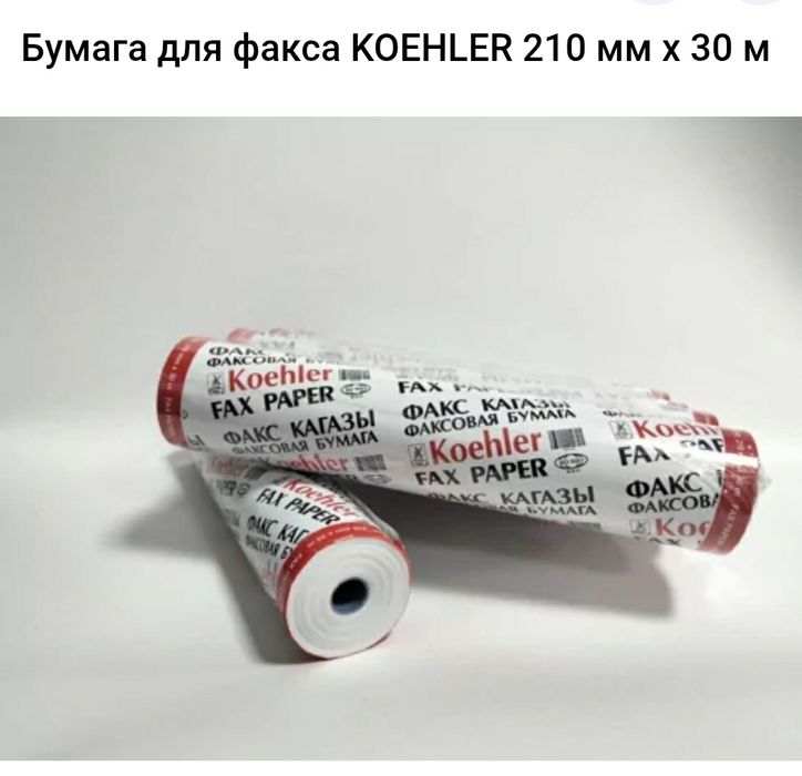 Бумага для факса