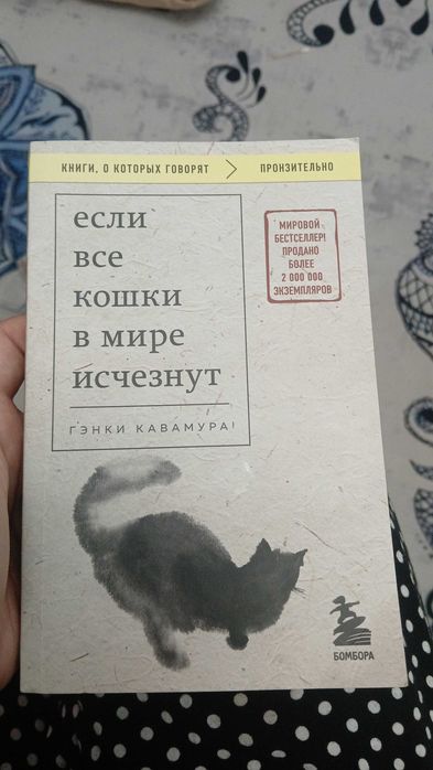 книга "если все кошки в мире исчезнут"