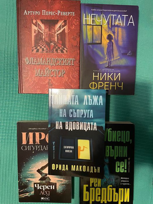 Лот 5 криминални романа: Фрида Макфадън, Ники Френч, Ирса Сигурдардотир, Бредбъри, Перес-Реверте