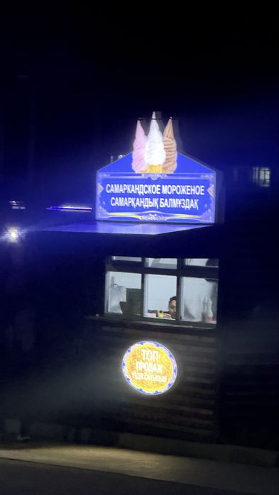 Ларек разливного мороженого