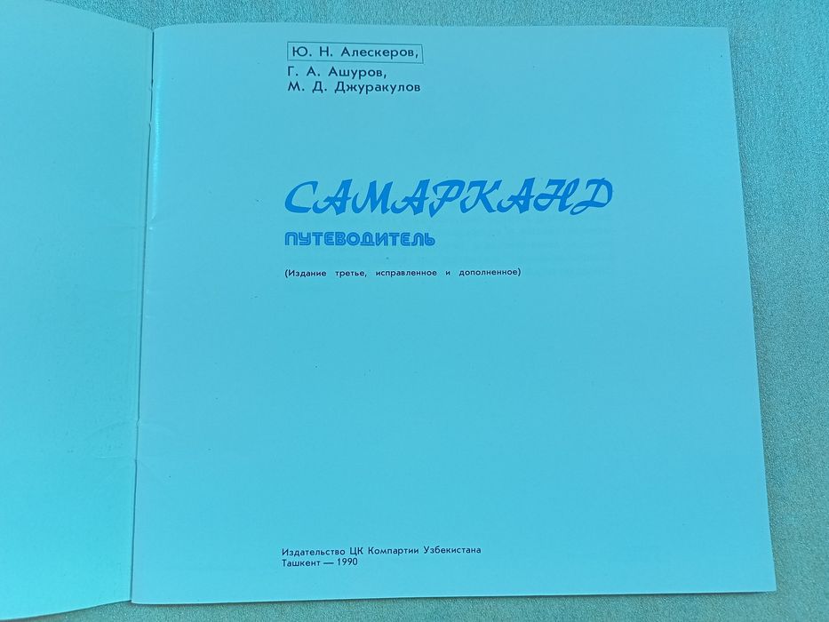 Путеводитель по Самарканду.