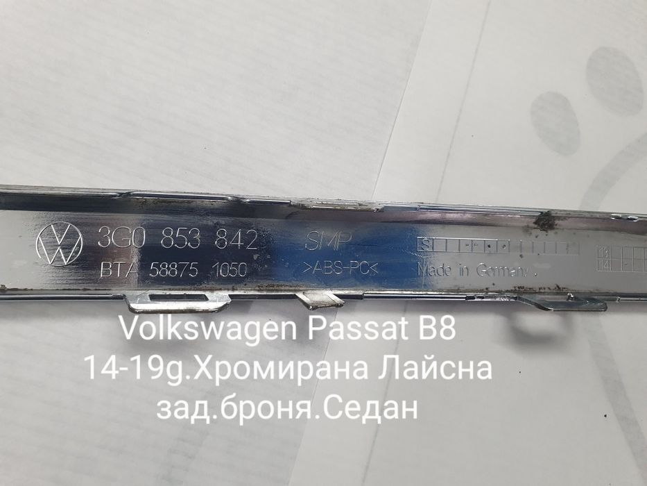Лайсна Pasat B8 14-19g. 3G0 853 842  R&L
