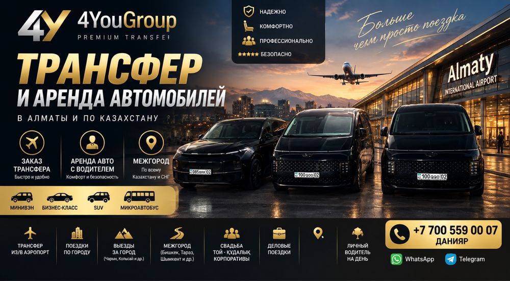 Аренда авто с водителем Алматы | Трансфер Межгород | Минивэн межгород