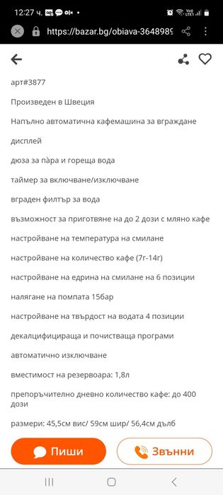 КафеМашина Gagenau за Вграждане вис45.5/шир59ст