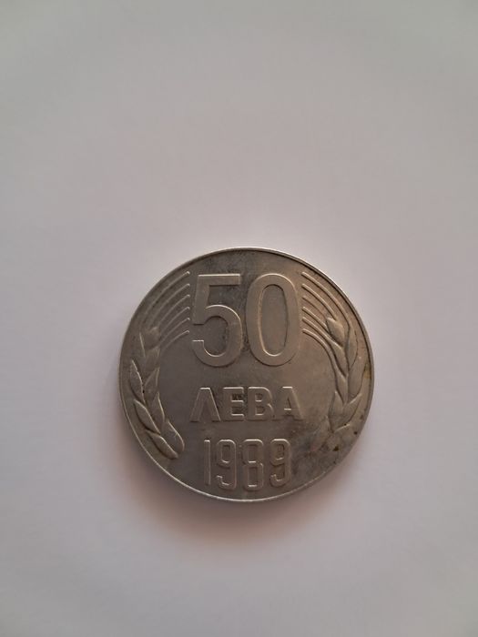 Монета 50лв от 1989 г.