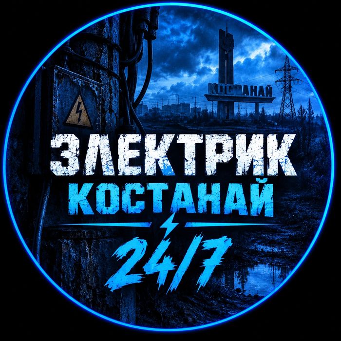 Электрик Костанай 24/7