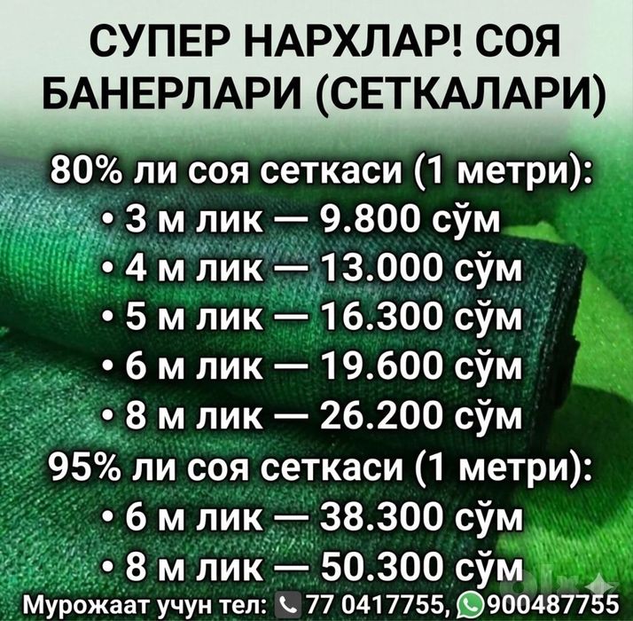 Сифатли соя сеткалар 8100 сўмдан бошлаб!