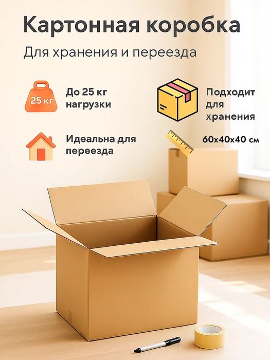 Каробка для переезда и хронения 60х40х40 см и есть другие варианты