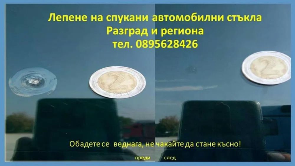 Лепене на спукани автостъкла Разград!