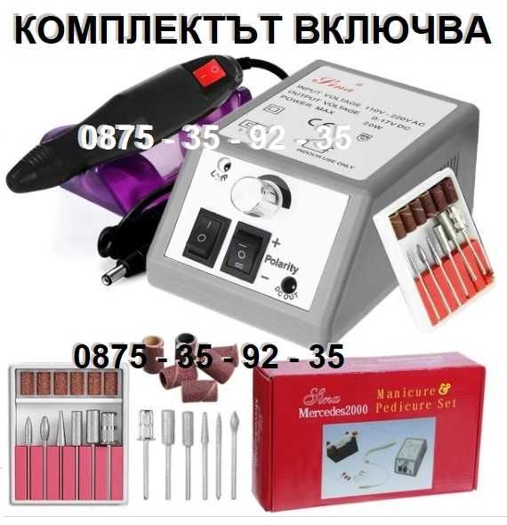 ПРОМО КОМПЛЕКТ за маникюр нокти - Електрическа ПИЛА + UV/LED ЛАМПА SUN