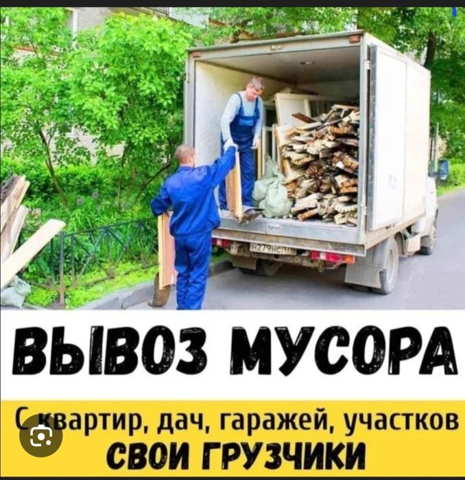 Вывоз мусор 24/7