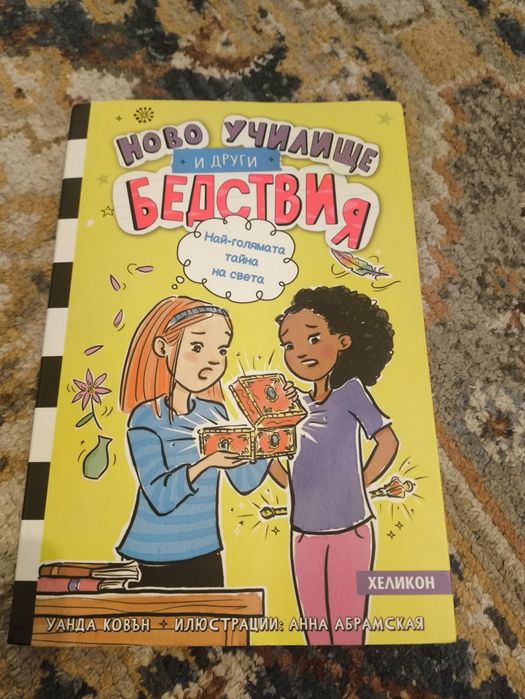 Колекция книги "Ново училище и др. бедствия"
