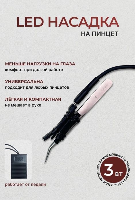 Лэд насадка от Nariman lash