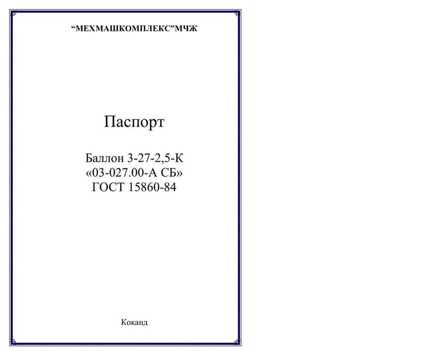 Газовые баллоны пропан Mexmashkompleks МЧЖ