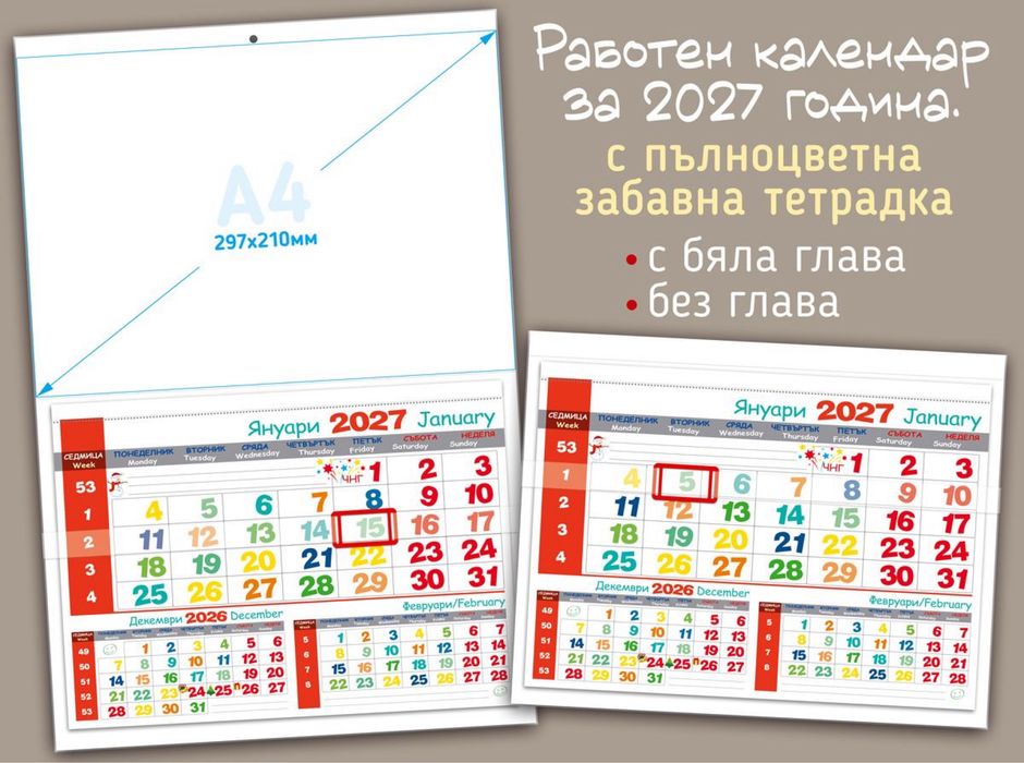 Детски календари за 2027
