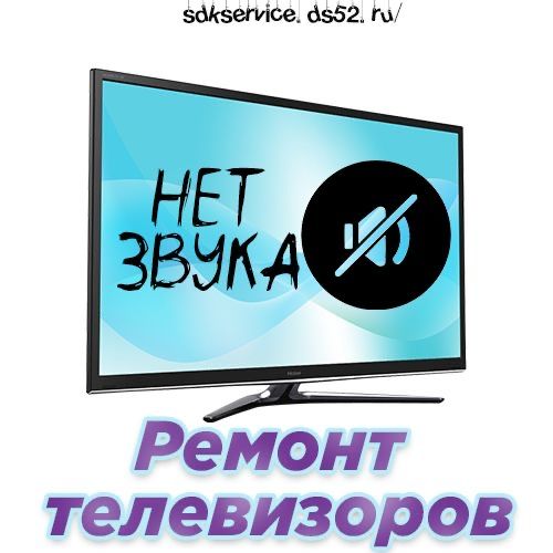 Ремонт телевизоров, телемастер на дому!