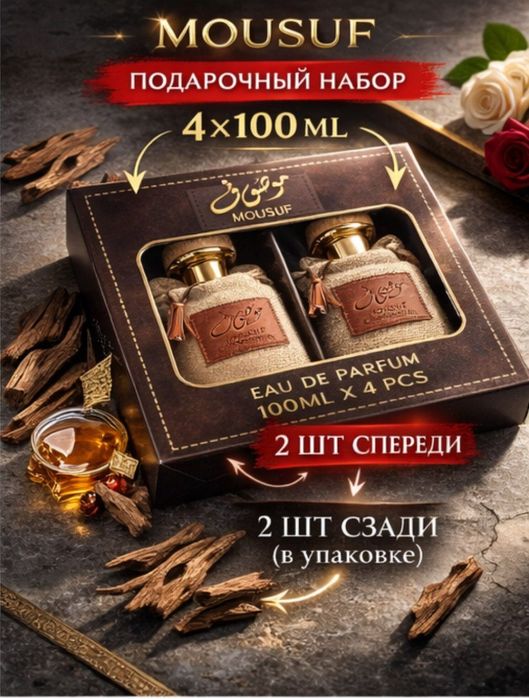 MOUSUF 4×100 мл EDP | Дубайский | 100 000 за 1 шт | Подарочный набор