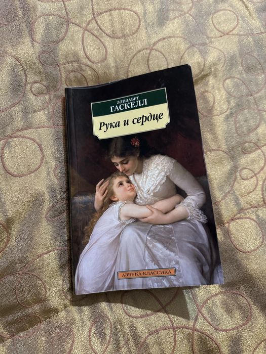 Книга классика Гаскелл