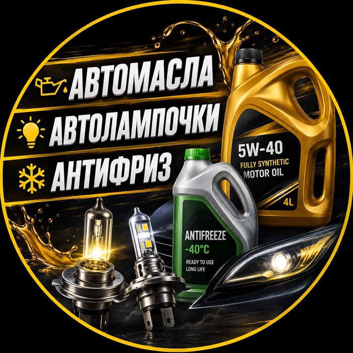 Автомасла,автолампочки
