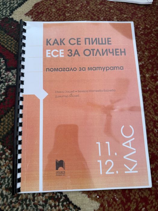 Как се пише есе - 11/12 клас
