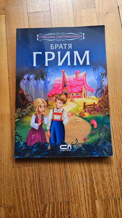 ДЕТСКИ КНИГИ В ОТЛИЧНО СЪСТОЯНИЕ
