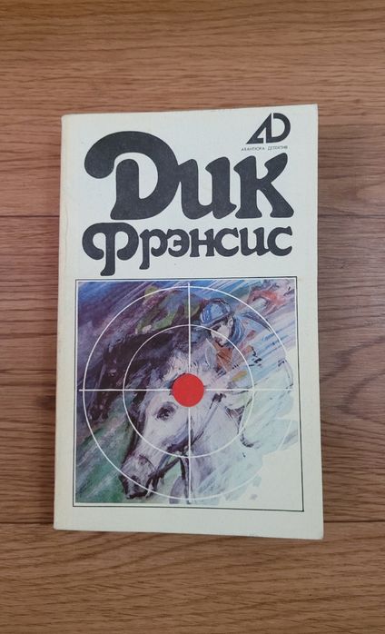 Книги Дик Френсис (4 тома)