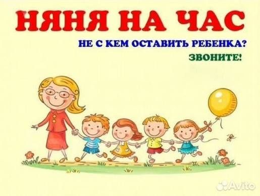 Няня с опытом работы