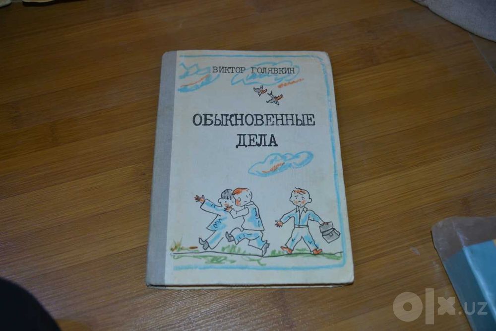 Обыкновенные дела | Голявкин Виктор Владимирович