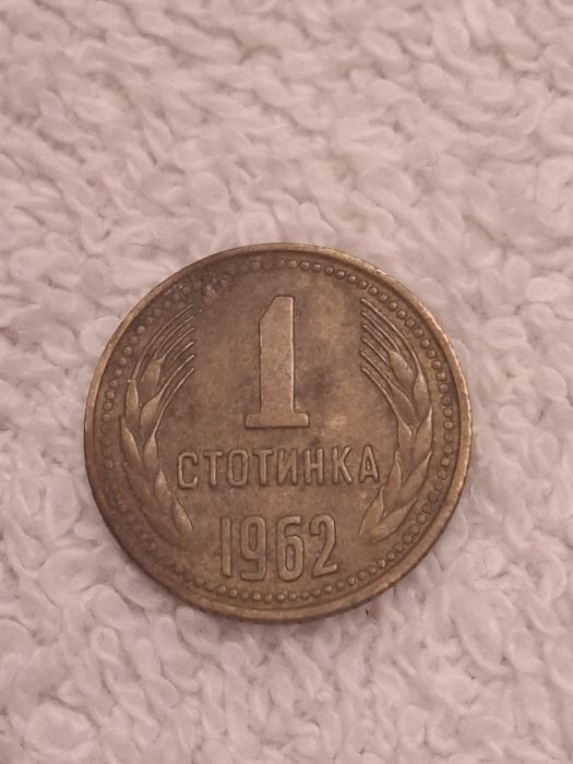 Монета 1 стотинка от 1962г.