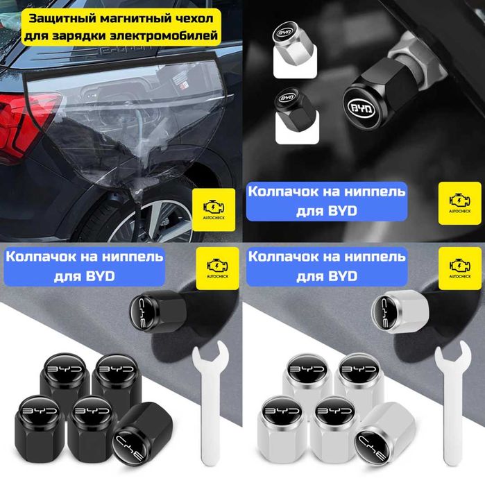 Аксессуары для BYD Song Pro от «Autocheck.Shop»