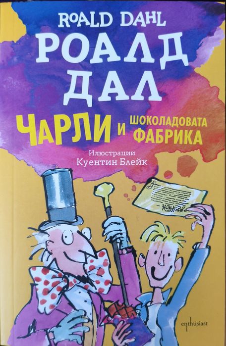 "Чарли и шоколадовата фабрика" Р.Дал