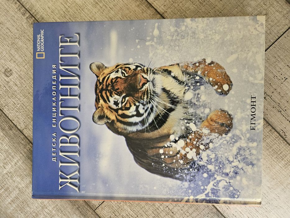 Детска Енциклопедия ЖИВОТНИТЕ National Geographic