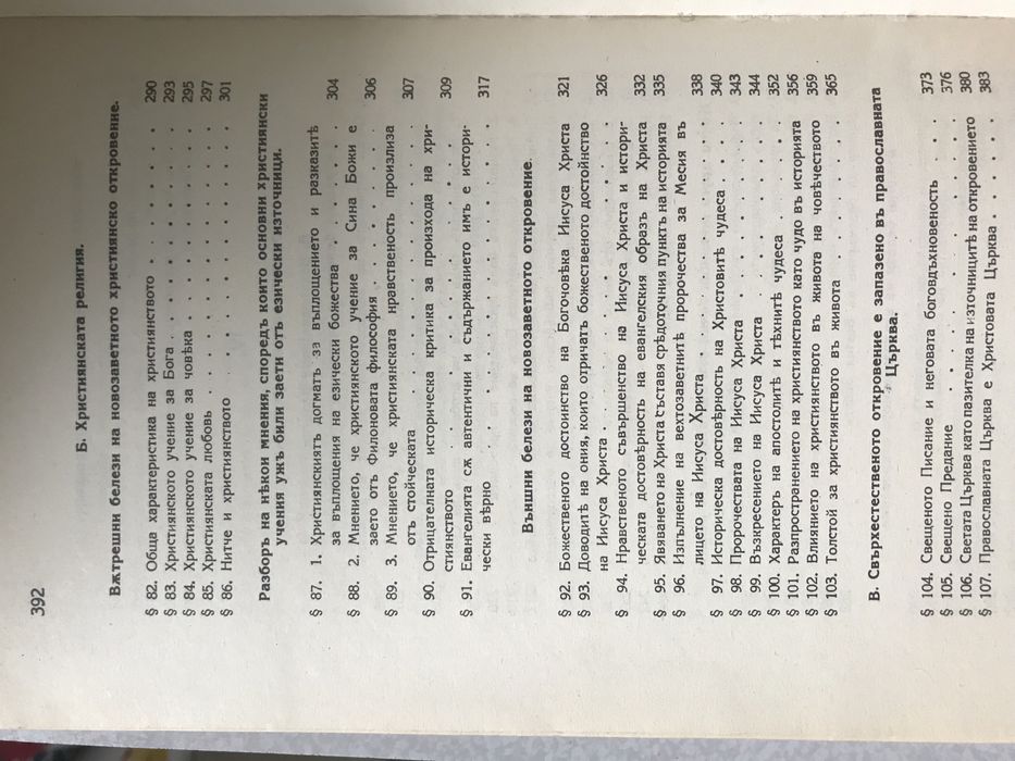 Учебник По Апологетика - Епископ Никодим