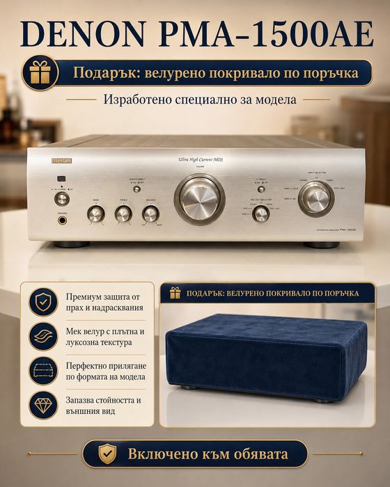 Denon PMA-1500AE усилвател + подарък!