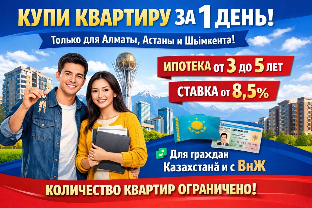 Купи квартиру за 1 день!