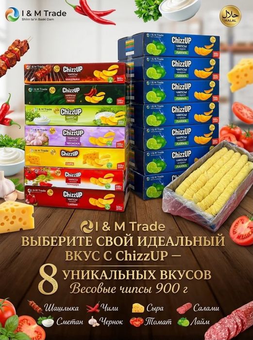 Чипсы оптом халал