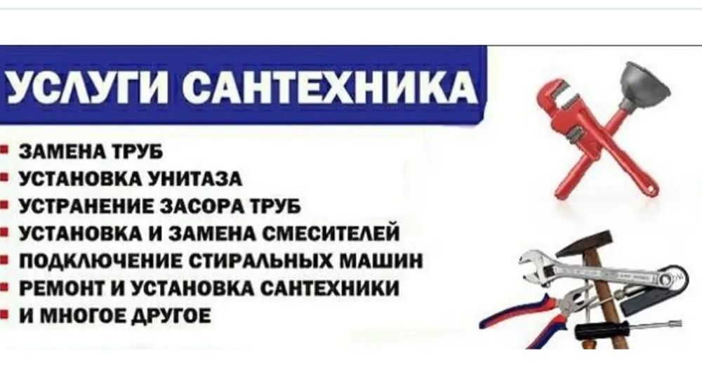 Услуги сантехника